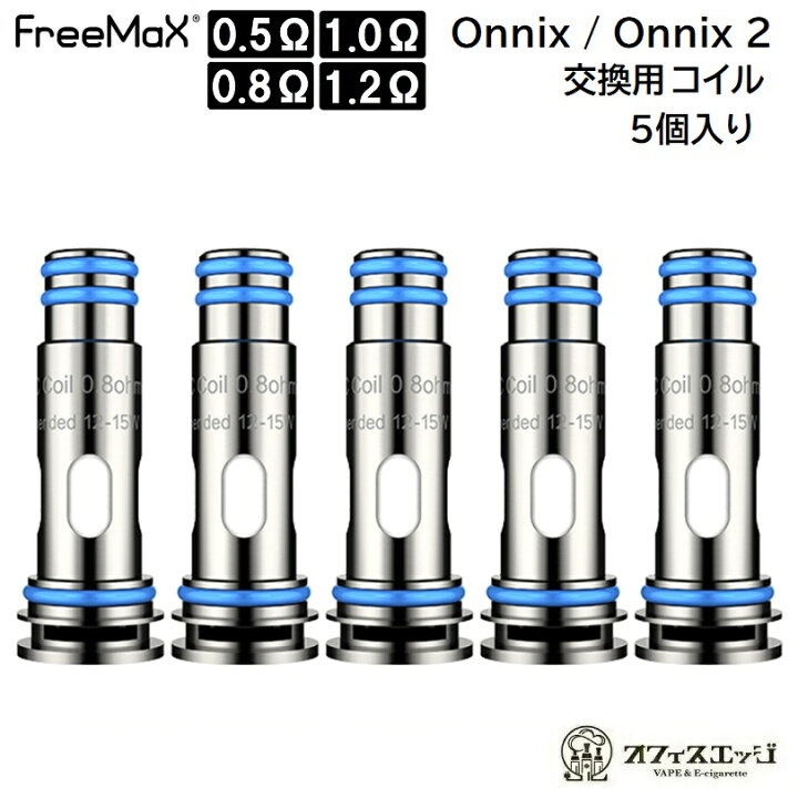 楽天市場 Freemax Onnix Oxコイル 5個入り オニックス フリーマックス スペアコイル 交換用コイル 交換 Coil カートリッジ Pod Pod コイル Coil G 39 電子タバコ専門店 オフィスエッジ