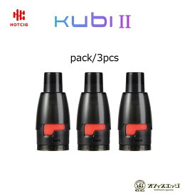Hotcig Kubi 2 交換用PODカートリッジ 1.2Ω 3個入り/ホットシグ/クビ2/Kubi II本体 ベイプ 電子タバコ vape pod ポット スペア [B-34]