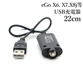 ego x6 x7 x8j 等に　USB充電器　22センチ　USB　チャージ エゴ イーゴ 充電 ego系端子に 倉庫［B-15］