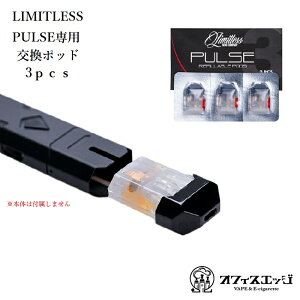 Limitless PULSE��p �����|�b�h 3���� �{�̕ʔ� �d�q�^�o�R �x�C�v vape �����p ���~�b�g���X �p���X POD pod �|�b�g �J�[�g���b�W [Y-91]
