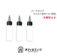 リキッド用 空ボトル【3本セット】【ツイストキャップ ボトル 30mL】vape VAPE 電子タバコ ベイプ ユニコ…