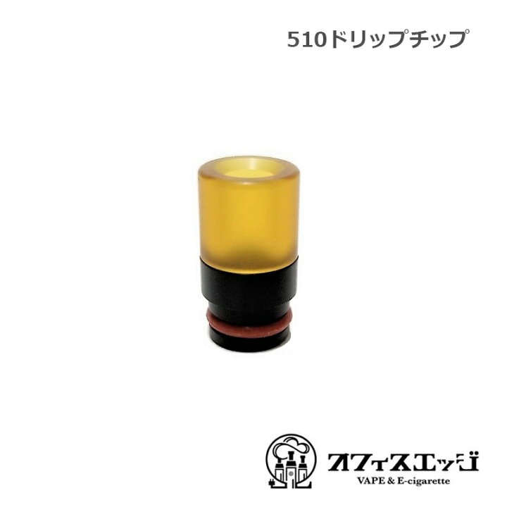 楽天市場 ウルテムドリップチップ ストレート型 Ultem 510ドリップチップ ベイプ Dt Vape D 12 電子タバコ専門店 オフィスエッジ