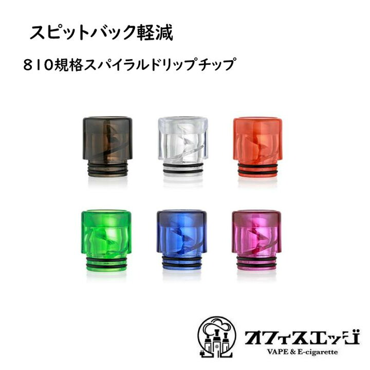 楽天市場 ドリップチップ 810スパイラルドリップチップ スピットバック軽減 Vape ベイプ 電子タバコ 電子たばこ ドリップチップ スピットバック Dt ドリップチップ 規格 リキッド跳ね返り D 74 電子タバコ専門店 オフィスエッジ