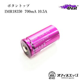 18350バッテリー 電池 Efest社【IMR18350　700mA 10.5A】◇ボタントップ◇　button top　イーフェスト　バッテリー　[J-50]