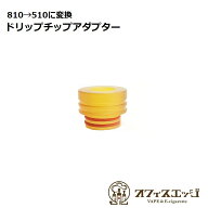 510ドリップチップウルテムアダプター【810から510に変換】【ドリップチップアダプター】ドリップチップ …