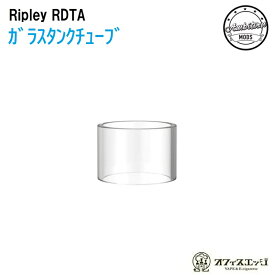 Ripley MTL/RDL RDTA【純正ガラスタンクチューブ 3.2ml】Ambition Mods × gentleman Club アンビション リプリー Glass tank スぺア 予備 [Z-36]