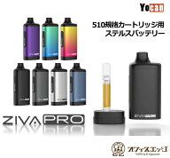 Yocan ZIVA PRO 510規格 カートリッジ バッテリー ヴェポライザー CBD CBDカートリッジ ワックス デバイ…
