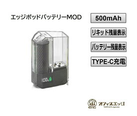 【EDGE POD MOD バッテリー本体のみ 500mAh】エッジポッドバッテリー battery 持ち運びシーシャ 水蒸気 タバコ オフィスエッジ フレーバー 電子タバコ 小型シーシャ ベイプ 本体 vape リキッド [G-25]