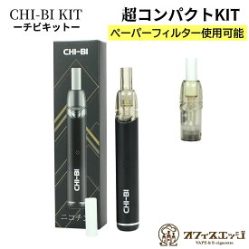 【初回期間限定415ストラップ付き】チビキット CHI-BI Pod Kit 560mAh 2ml 1.0Ω チビ ポット キット chibi ベイプ 本体 vape シーシャ 水蒸気 電子タバコ 持ち運びシーシャ フィルター コンパクト 小さい POD式 小型 ペーパーフィルター 可能 [C-41]