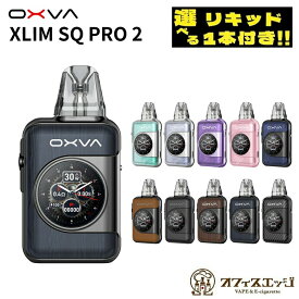 【選べるリキッド1本付き】OXVA XLIM SQ Pro 2 Pod Kit 1600mAh 2ml ベイプ 本体 vape スターターキット 電子タバコ 水蒸気 持ち運び シーシャ 充電式 俺の超 リキッド オキシバ エクスリム エスキュープロ 2 [E-5]