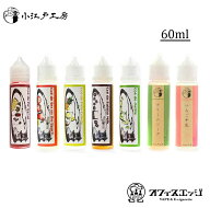 小江戸工房 60ml こえどこうぼう コエドコーボー 国産 日本産 電子タバコ リキッド Coe de ベイプ VAPE …