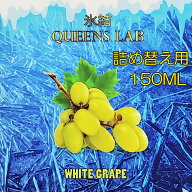 【詰め替え用】【150ml】氷結ホワイトグレープ 大容量 白ぶどう QUEENS LAB ホワイトグレープ リキッド …