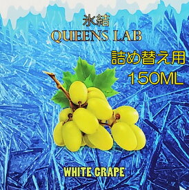 【詰め替え用】【150ml】氷結ホワイトグレープ 大容量 白ぶどう QUEENS LAB ホワイトグレープ リキッド ベイプ 電子タバコ vape 【ニコチン0 タール0】[J-23]