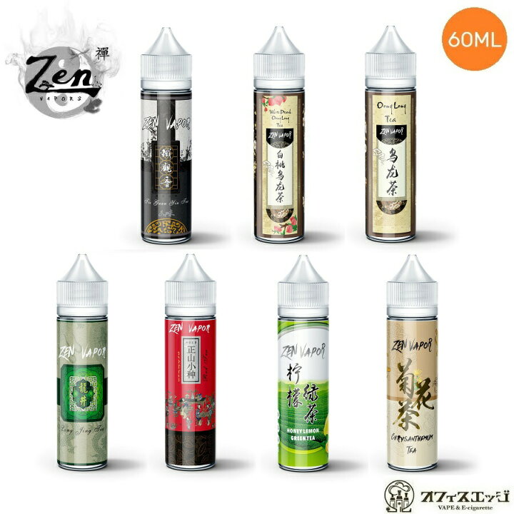楽天市場 Zen Vapor ゼンベイパー 60ml 各種リキッド 電子タバコ Vape フレーバー リキッド Zen Vaper お茶系 ティー系 ニコチン0 タール0 K 54 電子タバコ専門店 オフィスエッジ
