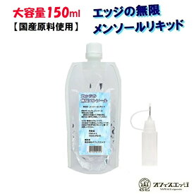 【シリンジボトル付き】エッジの無限メンソールリキッド 150ml 国産 日本製 ベースリキッド オフィスエッジオリジナル 清涼感【ニコチン0 タール0】【メール便】 [S-24]