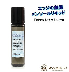 エッジの無限メンソールリキッド 60ml 国産 日本製 ベースリキッド おいしいメンソール オフィスエッジオリジナル 清涼感 メンソール 電子タバコ ベイプ 無限メンソール エッジ vape ハッカ【ニコチン0 タール0】 [C-35]