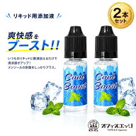 COOLBOOST クールブースト 10ml 2本セット【強刺激】【リキッド清涼剤】クーラント 清涼剤 添加液 リキッ…