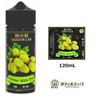 無氷結QUEENS LAB 【プレミアム ホワイトグレープ 120ml】 vape ベイプ クイーンズラボ ベイプ リキッド …