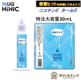ベイプ ハイニク ベース液 大容量 30ML ハイニック オフィスエッジ限定特注サイズ 特大サイズ HILIQ HiNIC ベープ用 vape用 キック感 ハイリク 電子タバコ 禁煙補助喉 自作用 ベースリキッド ハイニックベース液 HiLIQ【ニコチン0 タール0】[T-18] ハイニクベース