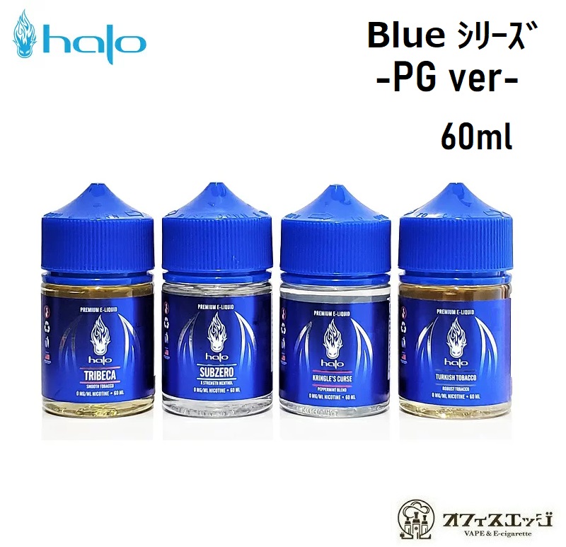 楽天市場】halo Blue Series -PGバージョン- 60ml ヘイロー
