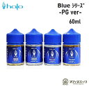 halo Blue Series -PGバージョン- 60ml ヘイロー ブルーシリーズ リキッド ベイプ 電子タバコ vape メンソール タバコ…