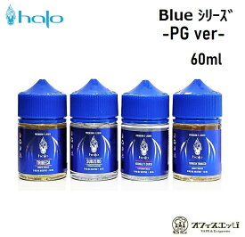 halo Blue Series -PGバージョン- 60ml ヘイロー ブルーシリーズ リキッド ベイプ 電子タバコ vape メンソール タバコ系 【ニコチン0 タール0】 [X-64]