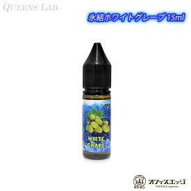 【15ml】QUEENS LAB 氷結ホワイトグレープ 15ml vape ベイプ クイーンズラボ ベイプ リキッド マスカット 電子タバコ 白ブドウ お試し【ニコチン0 タール0】 [H-67]