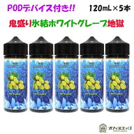 【PODデバイスのおまけ付き】【氷結ホワイトグレープ5本セット】 鬼盛りセット 電子タバコ vape フレーバ…