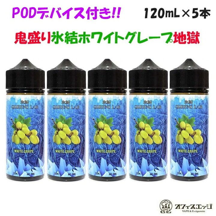 楽天市場】【PODデバイスのおまけ付き】【氷結ホワイトグレープ5本 