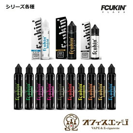 Fcukin' FLAVA シリーズ各種リキッド 60ml ファッキンフレーバー リキッド ベイプ 電子タバコ vape【ニコチン0 タール0】 [S-15]