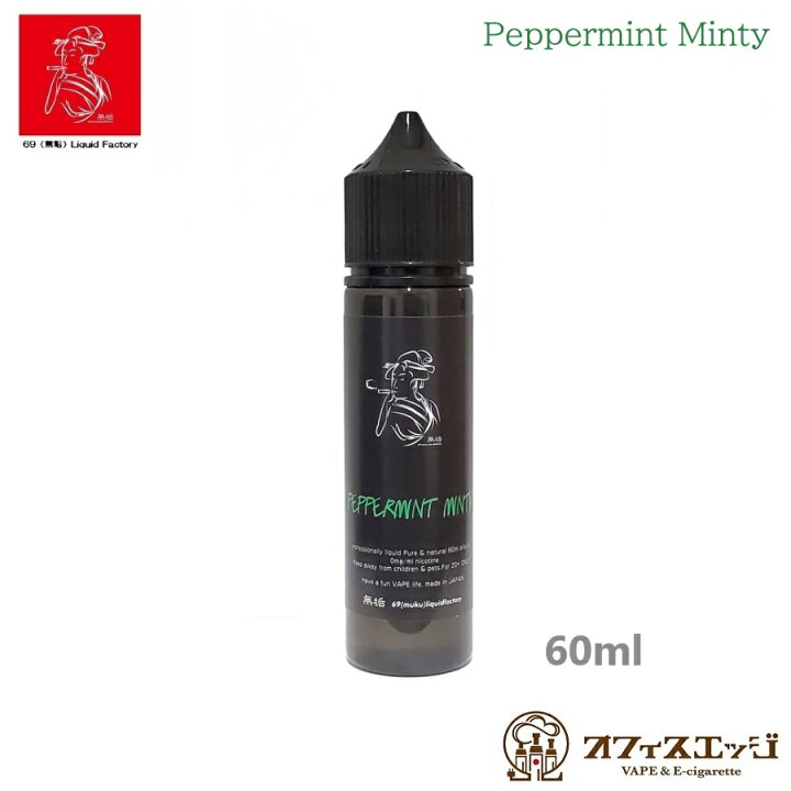 楽天市場】69（無垢）Liquid ペパーミントミンティー 60ml Peppermint 