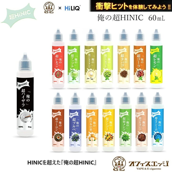 楽天市場】『俺の超HINIC リキッド 60ml』【衝撃と感動のキック感】お 
