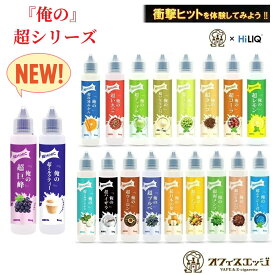 『俺の超HINIC リキッド 60ml』【衝撃と感動のキック感】vape リキッド ベイプ おぬしの。ハイニク オフィスエッジ×ハイリクコラボ リキッド 60ml vape メンソール 電子タバコ ベイプ ハイニック 【ニコチン0 タール0】[A-29]