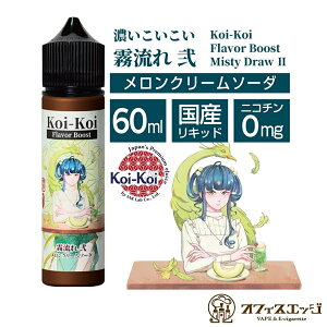 MK Lab �������N���[���\�[�_�� ������ �� 60ml �Z���������� Misty Draw 2 Koi-Koi �R�C�R�C vape ���L�b�h �x�C�v �d�q�^�o�R �G���P�[���{ koikoi ����Ȃ��� 2 �������N���[���\�[�_ ���L�b�h ������