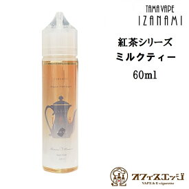 TAMAVAPE IZANAMI milk-tea ミルクティー 60mL ティーシリーズ タマベイプ イザナミ 国産 リキッド 電子タバコ ベイプ vape 紅茶【ニコチン0 タール0】[S-50]