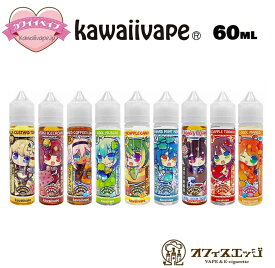 Kawaiivape 60mL かわいいベイプ 国産 日本製 リキッド ベイプ vape 電子タバコ フレーバー カワイイ かわいい カートリッジ 補充液 新商品 フルーツ系 スイーツ系 タバコ系 [S-28]