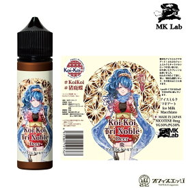 コイコイ こいこい 猪鹿蝶 -鹿- Koi-Koi アイスミルクマキアート 60mL MK Lab コイコイ リキッド ベイプ いのしかちょう しか 国産リキッド 日本製【ニコチン0 タール0】[A-43]