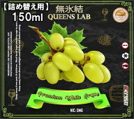 【詰め替え用】【150ml】無氷結QUEENS LAB プレミアム ホワイトグレープ 150ml 大容量 リキッド ベイプ …