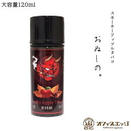 【大容量 120ml】おぬしの。スモーキーアップルタバコ -燻-蜜林檎-煙草- Smoky Apple Tobacco タバコ系 …