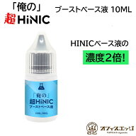 ハイニックベース液の2倍濃度!!「俺の」超HiNICブーストベース液 10mL 俺の超 ハイニク ベース液 ブース…