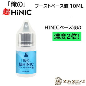 ハイニックベース液の2倍濃度!!「俺の」超HiNICブーストベース液 10mL 俺の超 ハイニク ベース液 ブースト 液 キック感 ヒット感 喉 強刺激 自作用 添加用 ハイニック リキッド HILIQ ハイリク ベース液 電子タバコ vape ベイプ【ニコチン0 タール0】[N-7]
