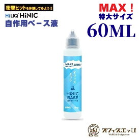 ハイニク ベース液 60ML 特大サイズ 大容量 ハイニック HILIQ HiNIC 60ml ベープ用 vape用 ベースリキッド ハイニックベース液 HiLIQ キック感 電子シーシャ 電子タバコ用 ベイプ 自作用 添加用 特大 マックスサイズ【ニコチン0 タール0】[J-35]