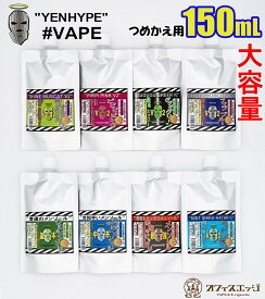 ベイプ リキッド 【詰替え用】大容量タイプ150mL "YENHYPE" イェンハイプ ベイプ リキッド 電子タバコ vape イエンハイプ イェンジュース フレーバー メンソール スーパーハード メンソール つめかえ用 詰め替え用 【ニコチン0 タール0】[G-48]