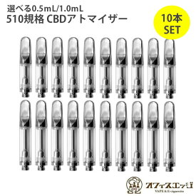 【10本セット】ステンレス製 510スレッド CBDアトマイザー セラミックコイル CBDリキッド推奨品 510規格接続 CBDアトマイザー 選べる0.5mL/1.0mL 510アトマイザー 電子タバコ アトマイザー カートリッジ [Y-25]