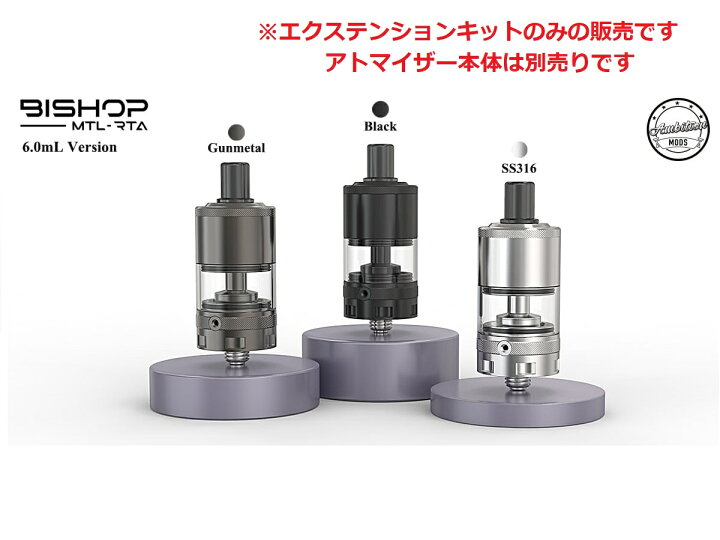 楽天市場】Ambition Mods Bishop用【Extension Kit 6ml 