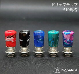 510規格ドリップチップ レジン マウスピース 電子たばこ vape driptips ベイプ 510規格 倉庫 [J-78]