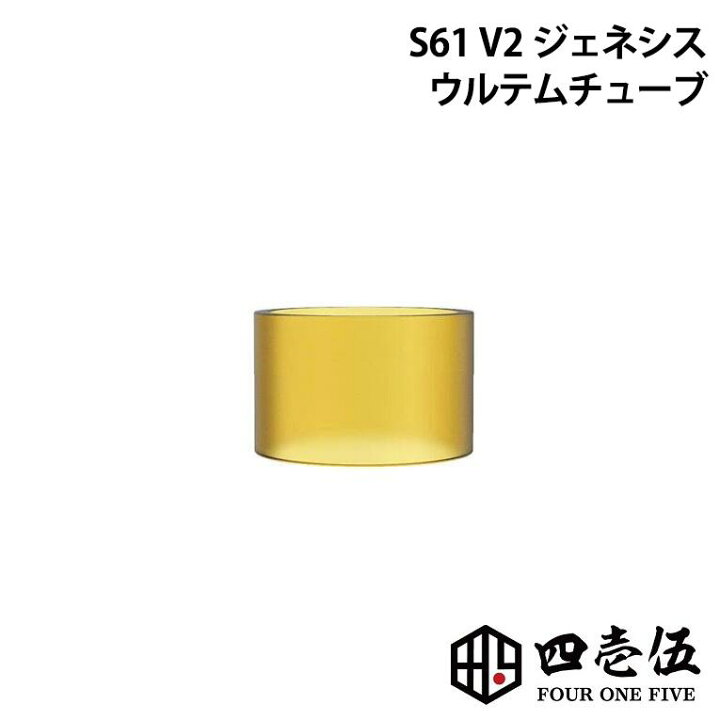 楽天市場】S61 V2 ジェネシス atty用 ウルテムタンク チューブ S61 V2
