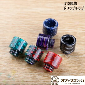 510規格ドリップチップ エポキシレジン マウスピース 電子たばこ vape driptips ベイプ 510ドリップチップ ドリチ 倉庫 [Y-41]