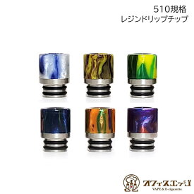 510規格 エポキシレジンドリップチップ 510ドリップチップ マウスピース 電子たばこ driptips ベイプ ドリップチップ vape [Z-27]