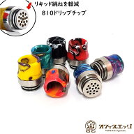 【810規格】16穴エアーホールドリップチップ ベイプ 電子タバコ 吸い口 ノズル ドリチ ドリップチップ va…